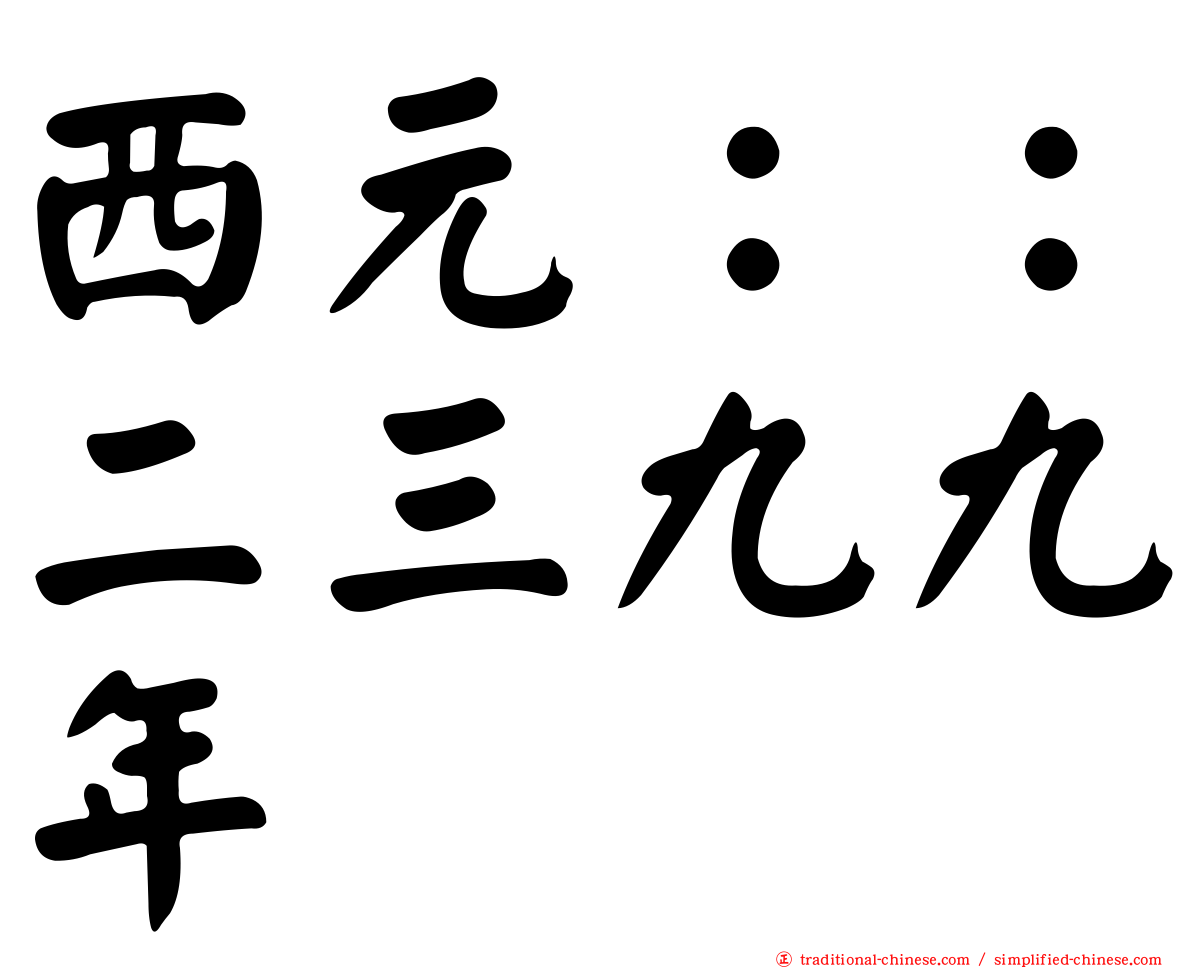 西元：：二三九九年