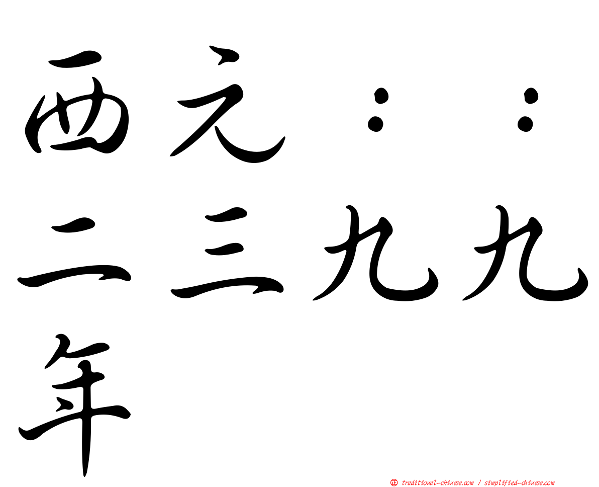 西元：：二三九九年