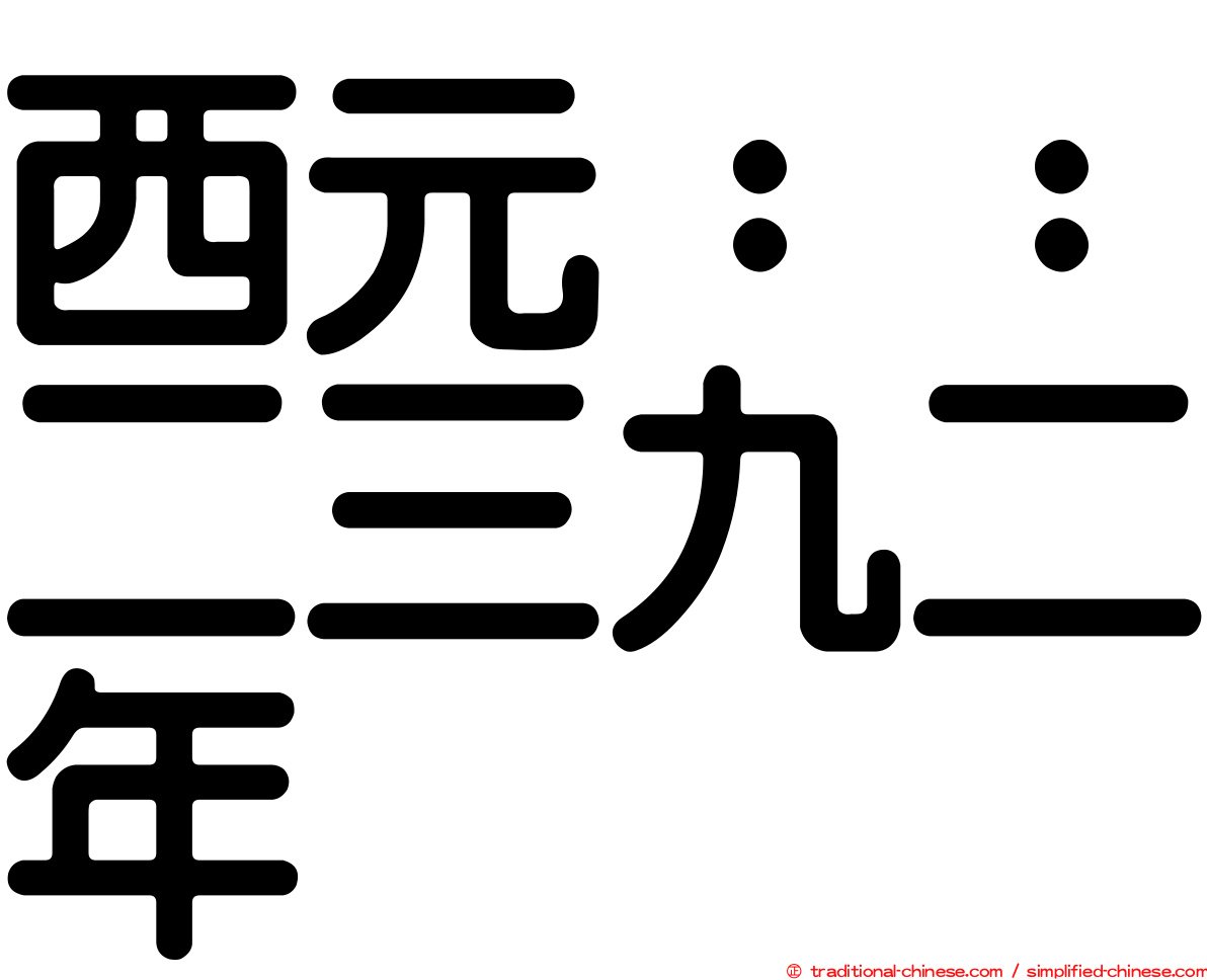 西元：：二三九二年