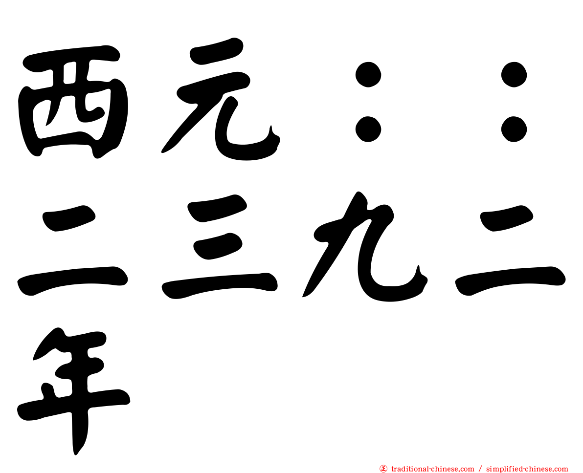 西元：：二三九二年