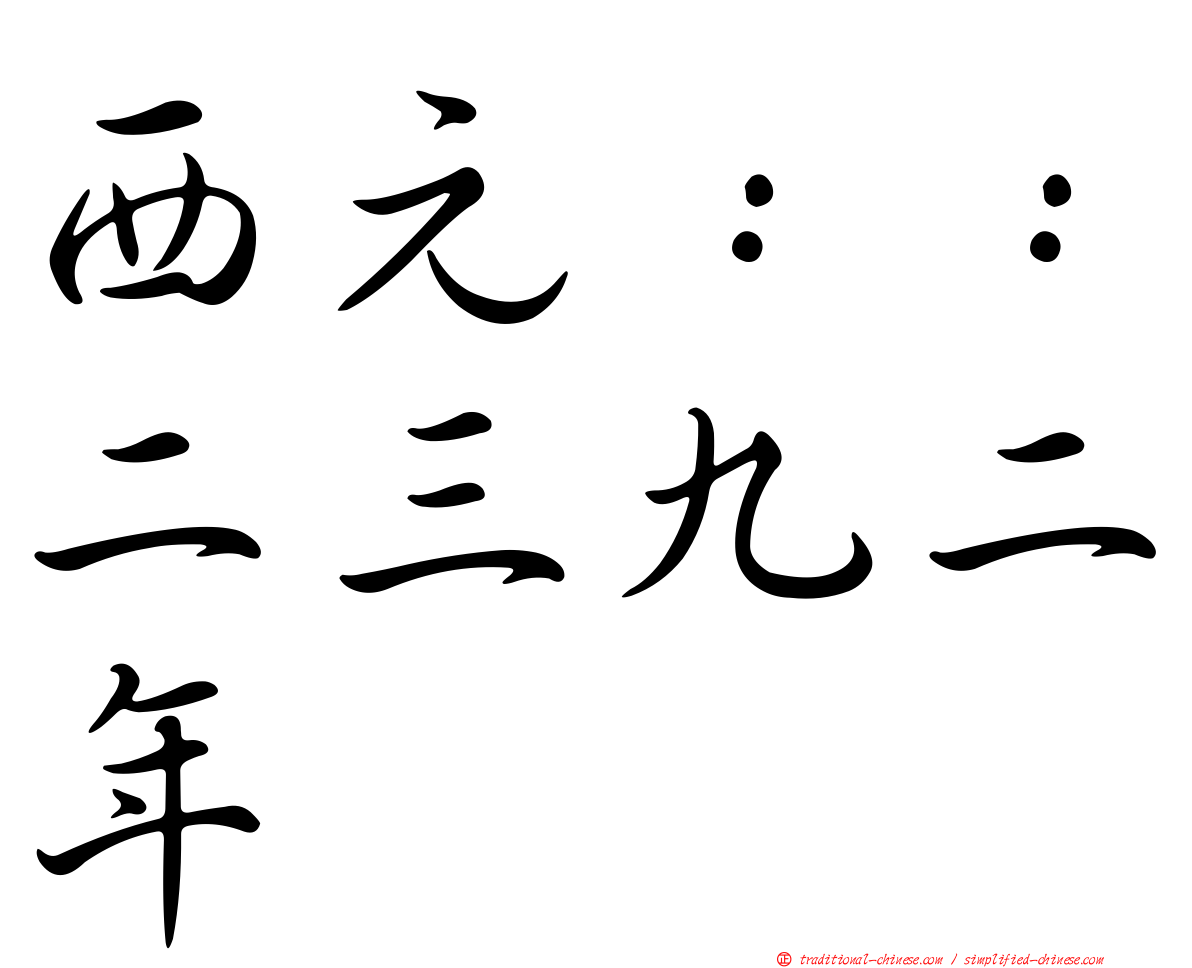 西元：：二三九二年