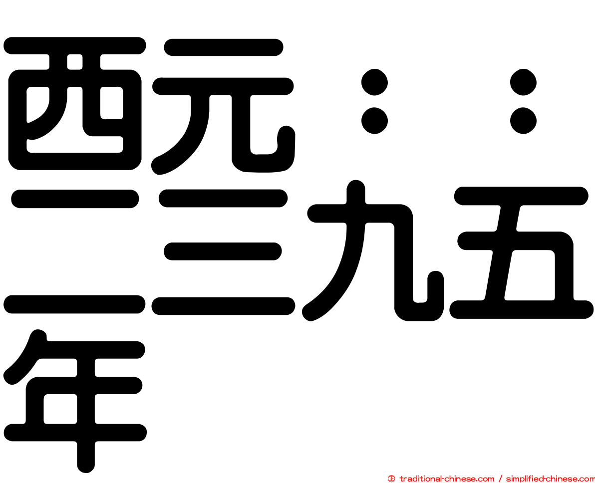 西元：：二三九五年