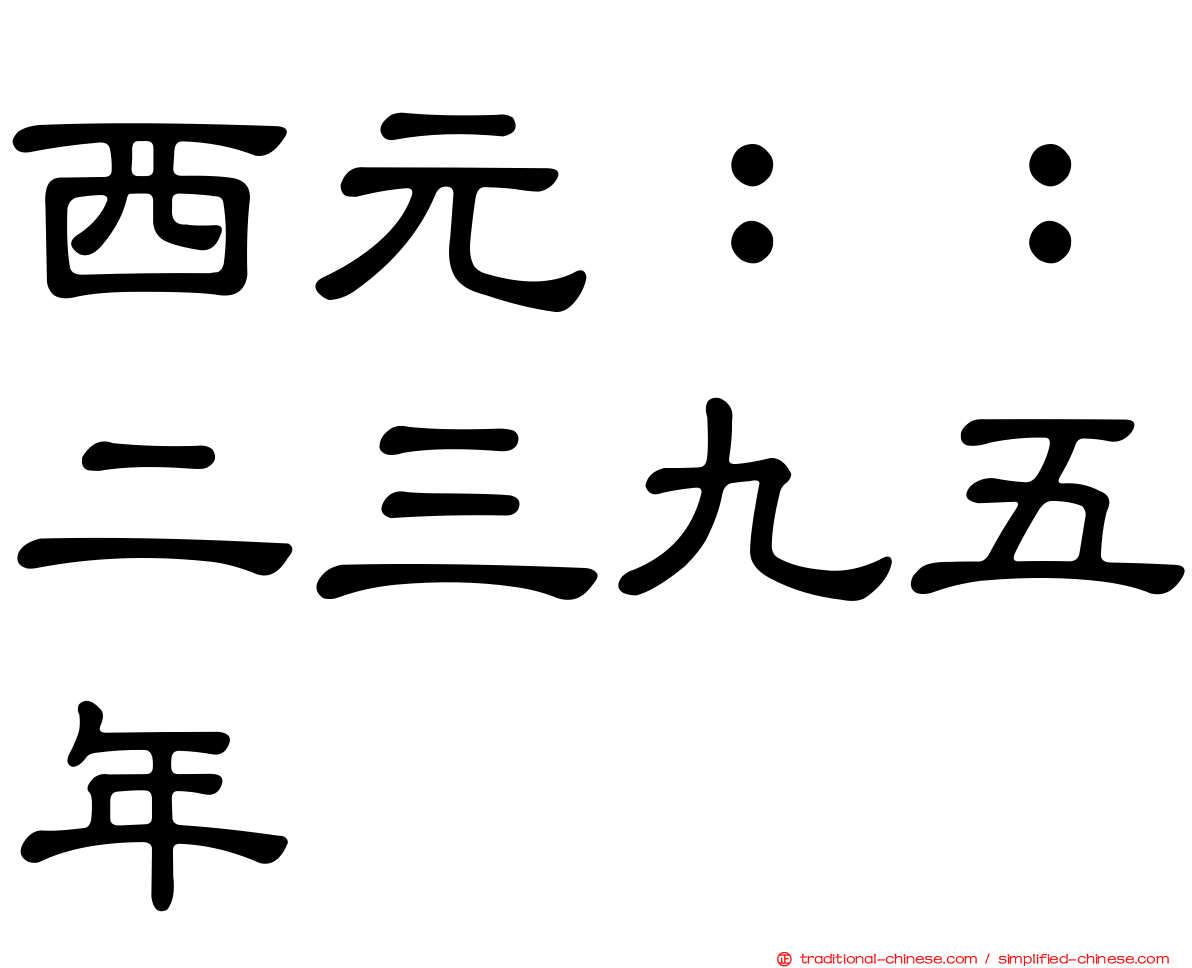 西元：：二三九五年