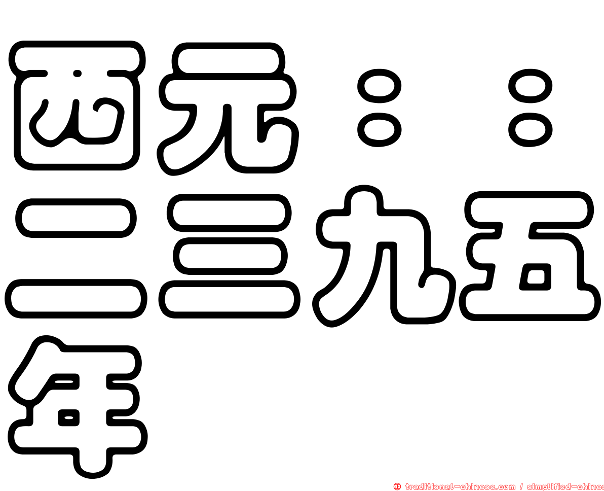 西元：：二三九五年