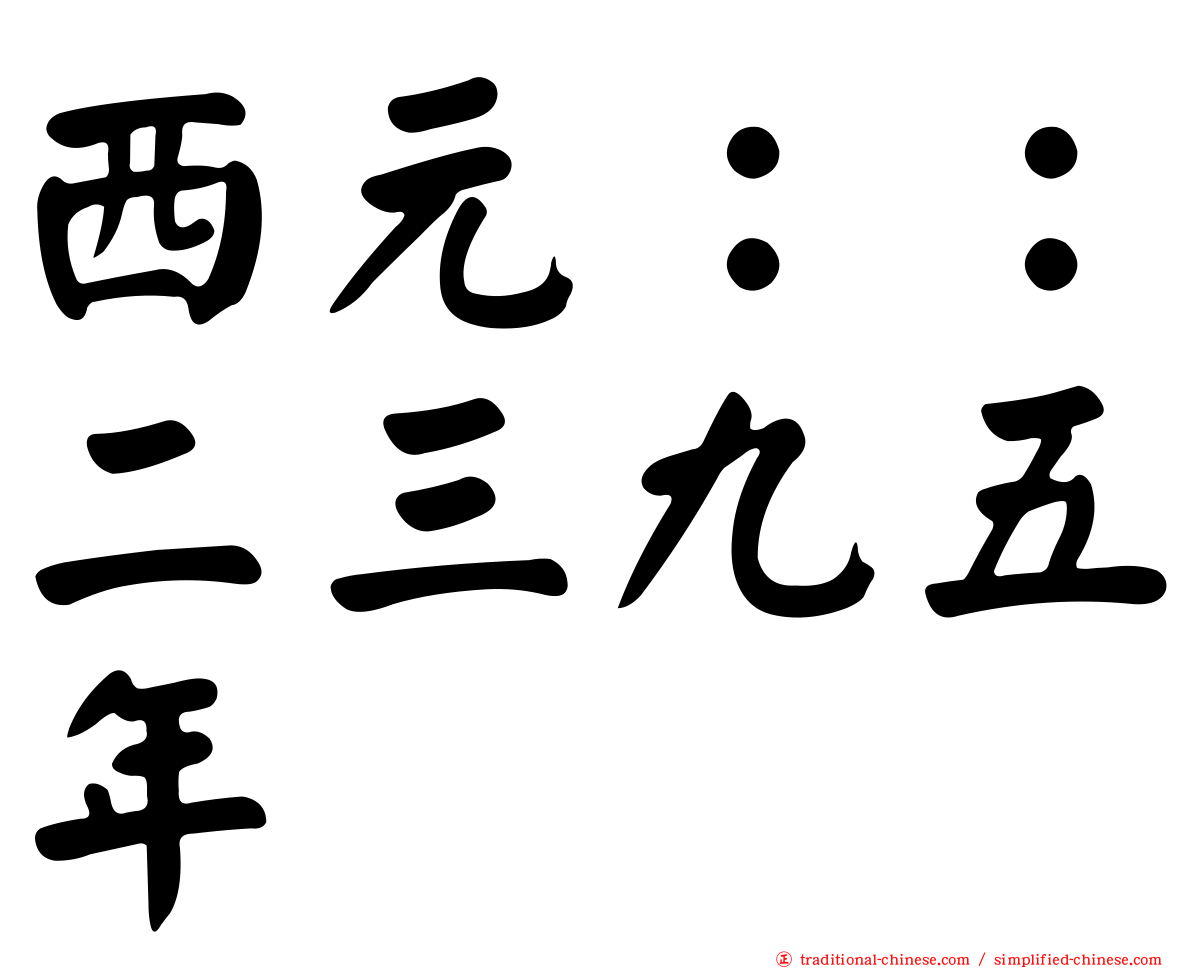 西元：：二三九五年