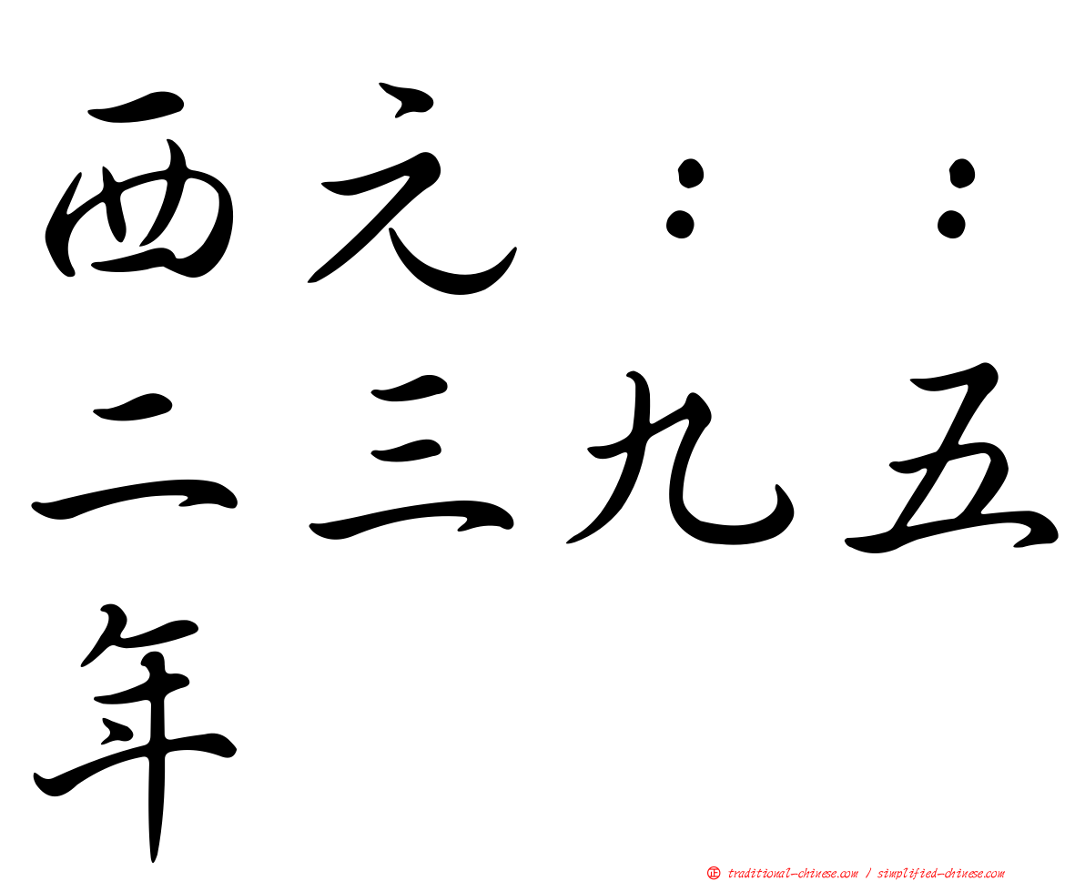 西元：：二三九五年