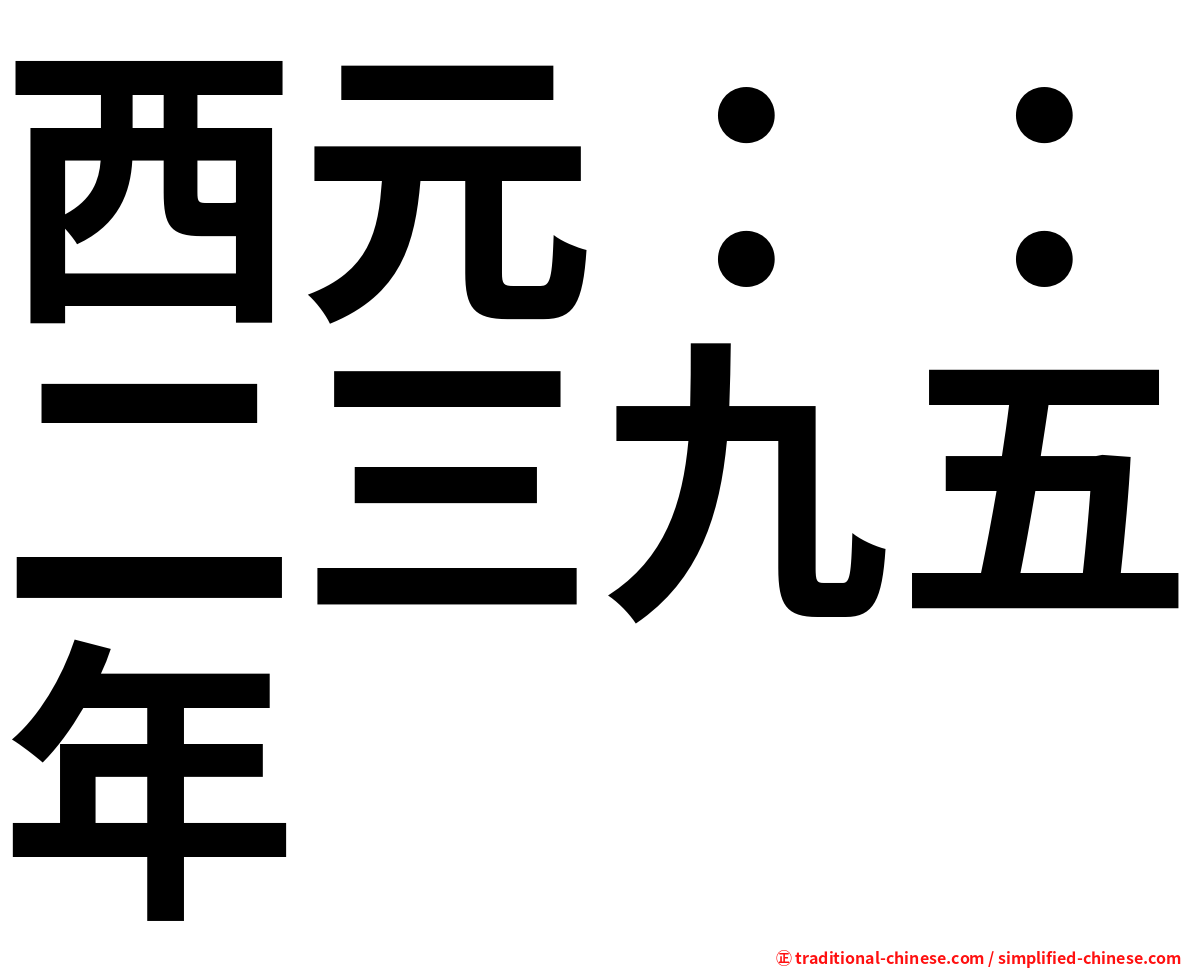 西元：：二三九五年