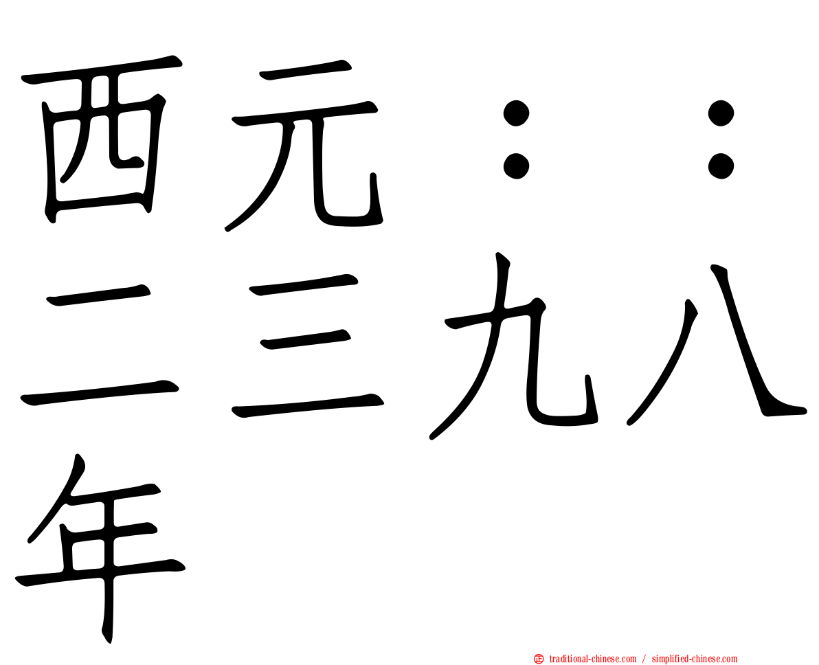 西元：：二三九八年