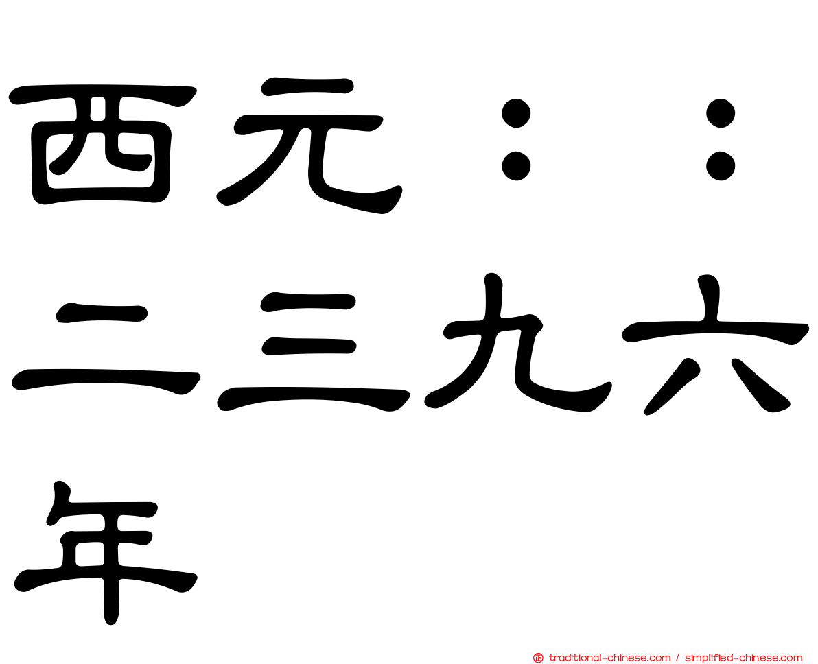 西元：：二三九六年