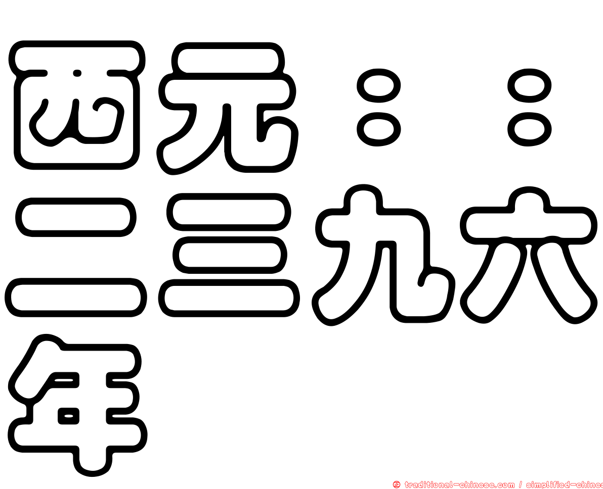 西元：：二三九六年