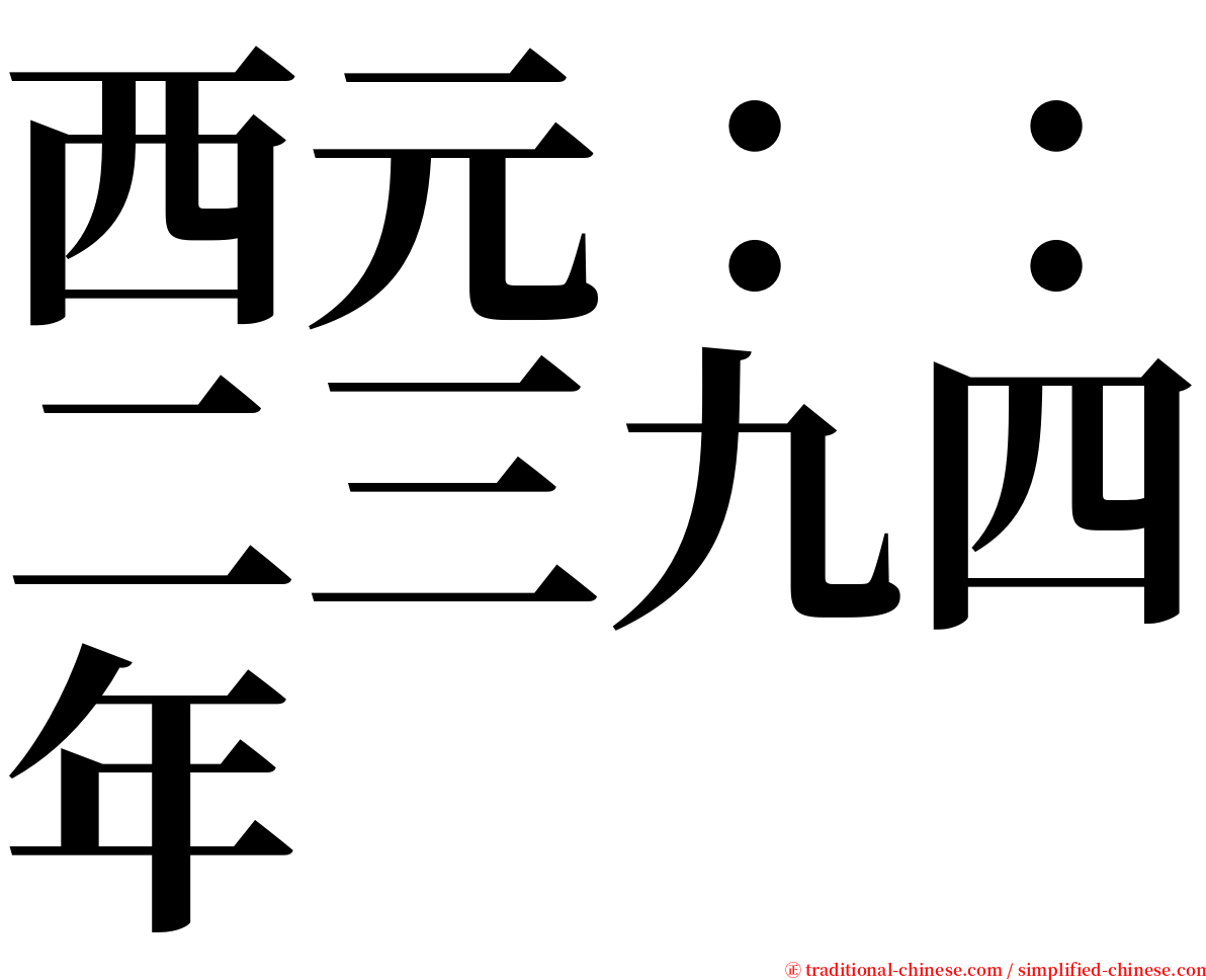 西元：：二三九四年 serif font