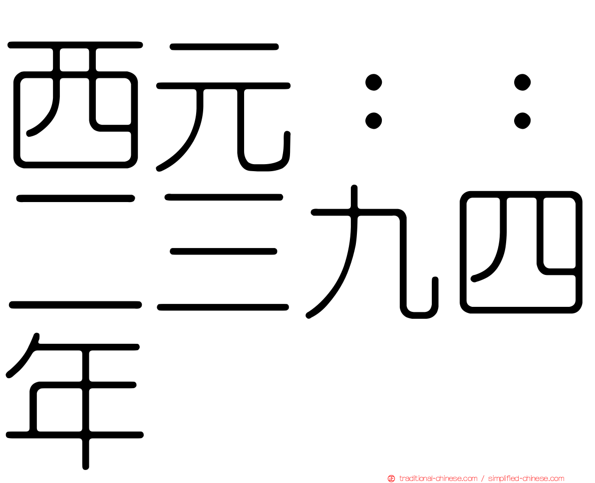 西元：：二三九四年