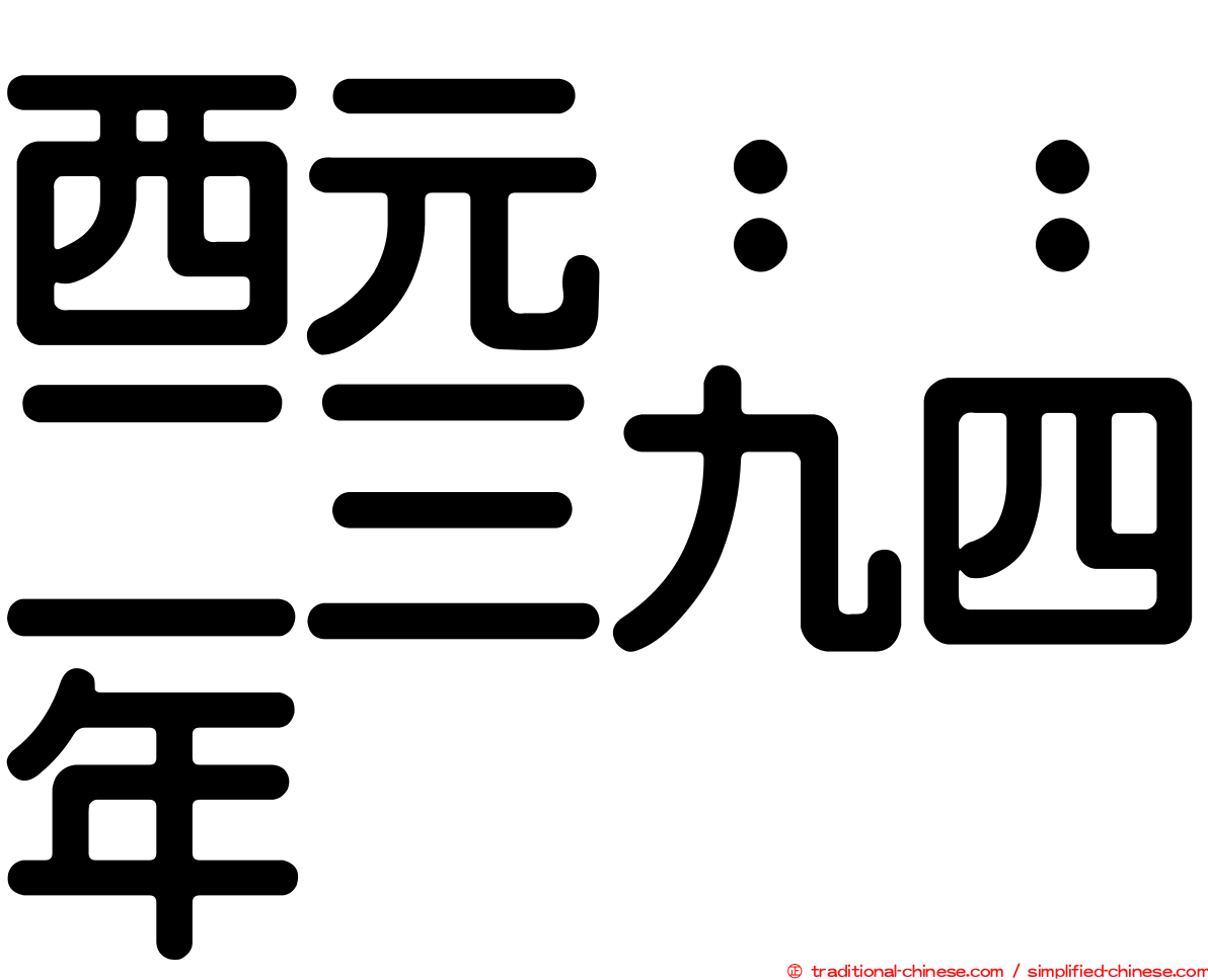 西元：：二三九四年