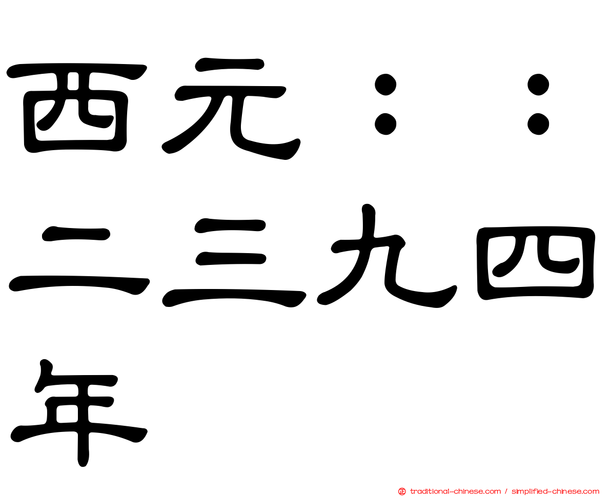 西元：：二三九四年