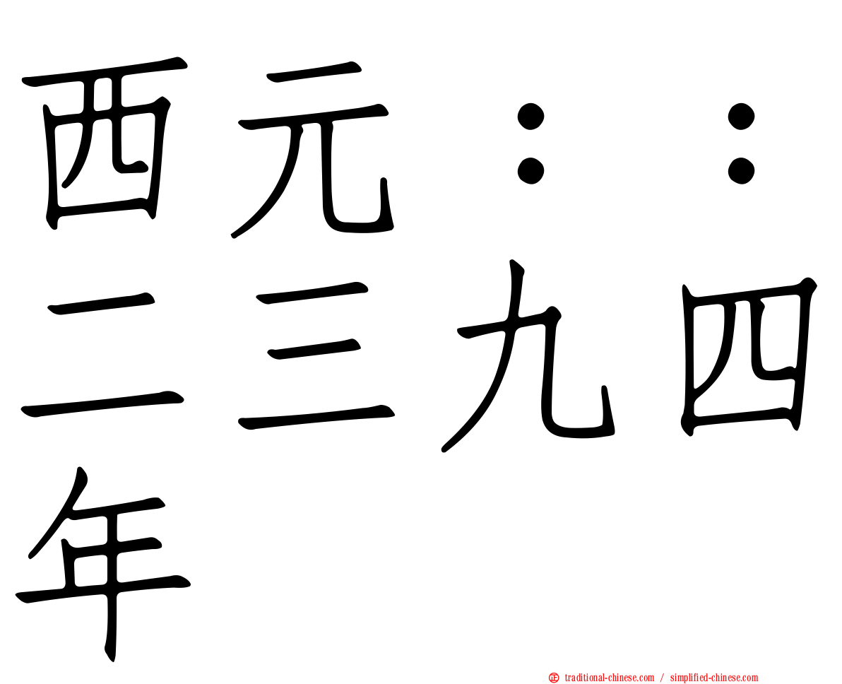 西元：：二三九四年