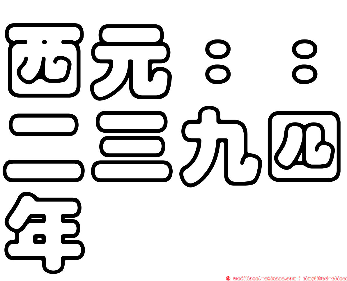 西元：：二三九四年