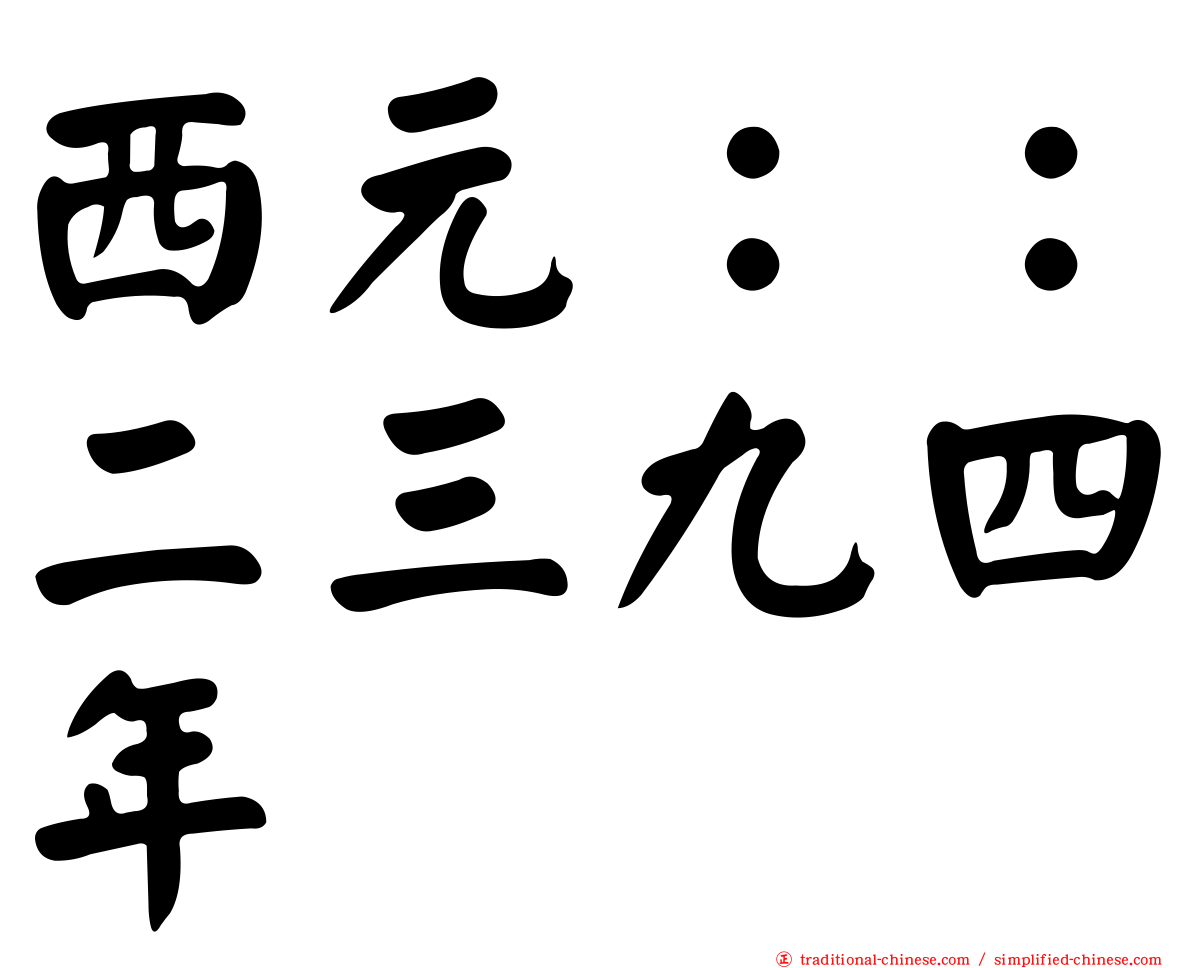 西元：：二三九四年