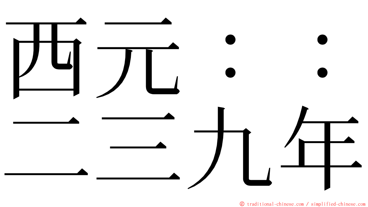 西元：：二三九年 ming font