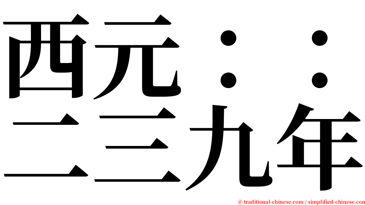 西元：：二三九年 serif font