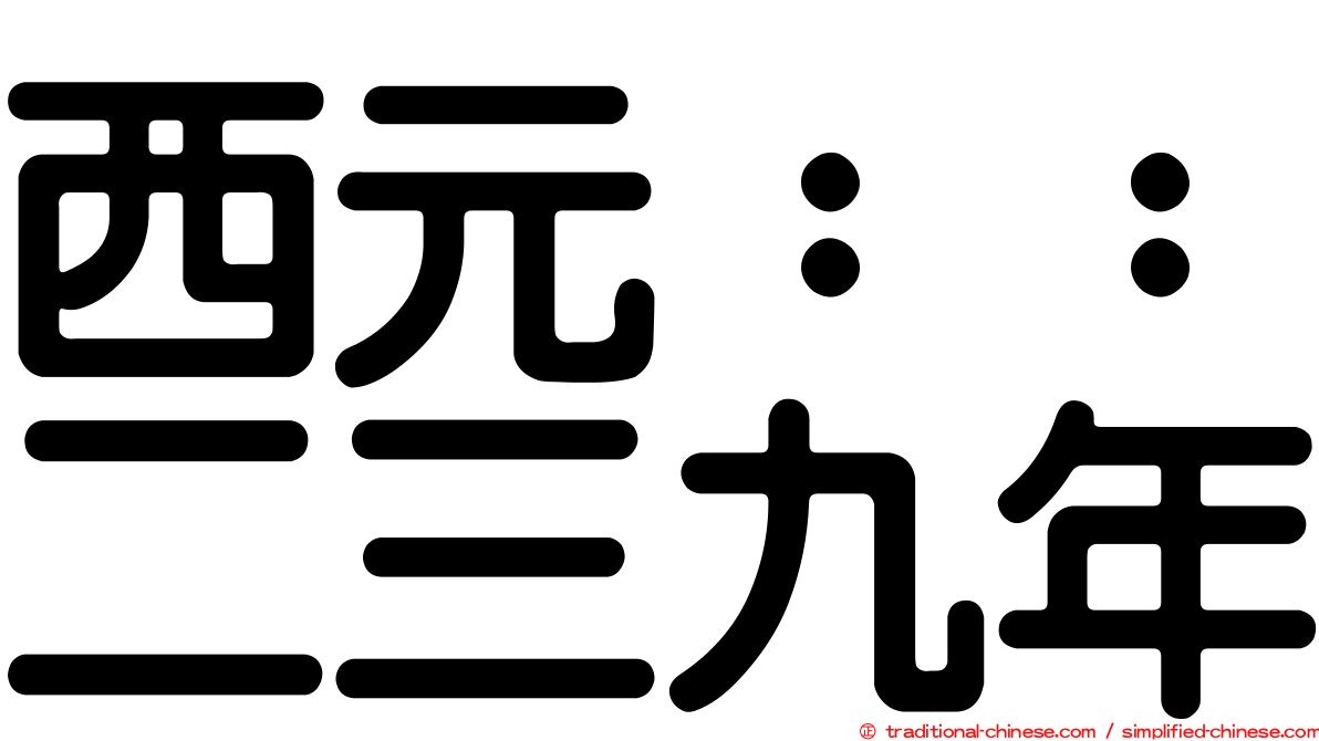 西元：：二三九年