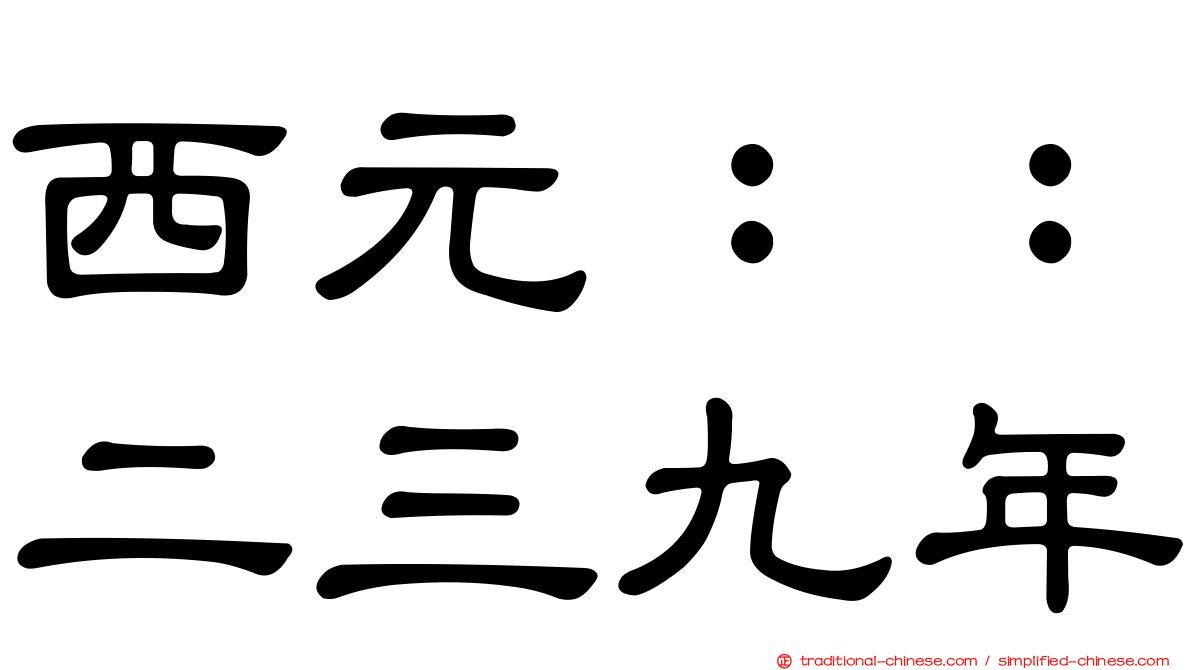 西元：：二三九年