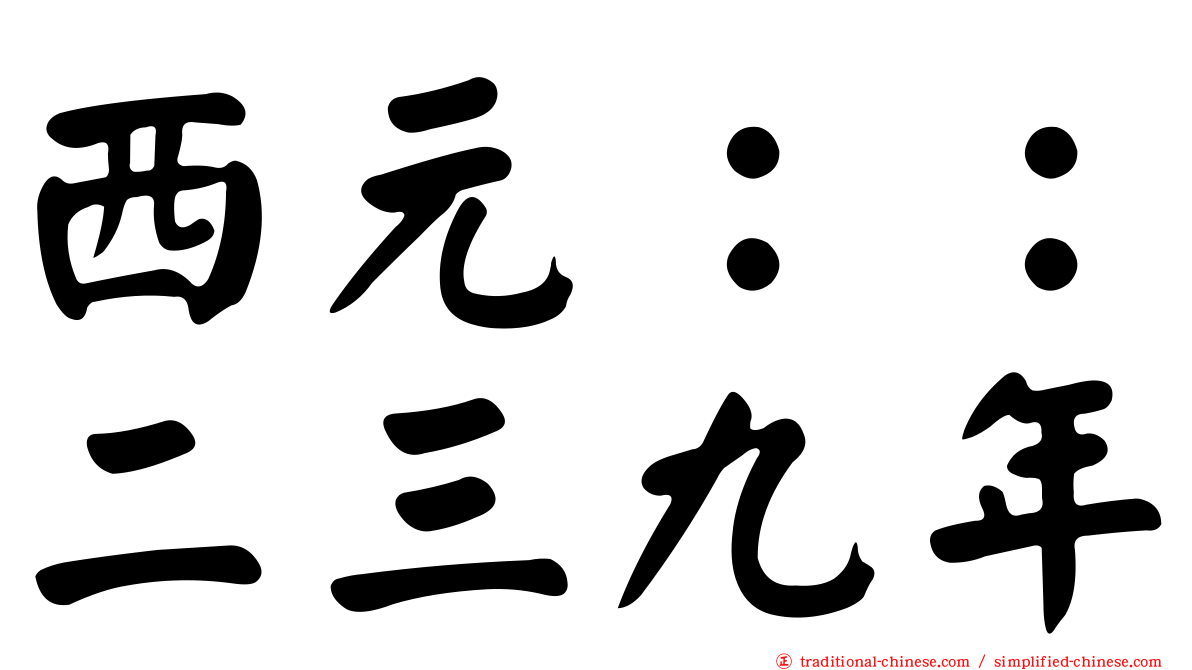 西元：：二三九年