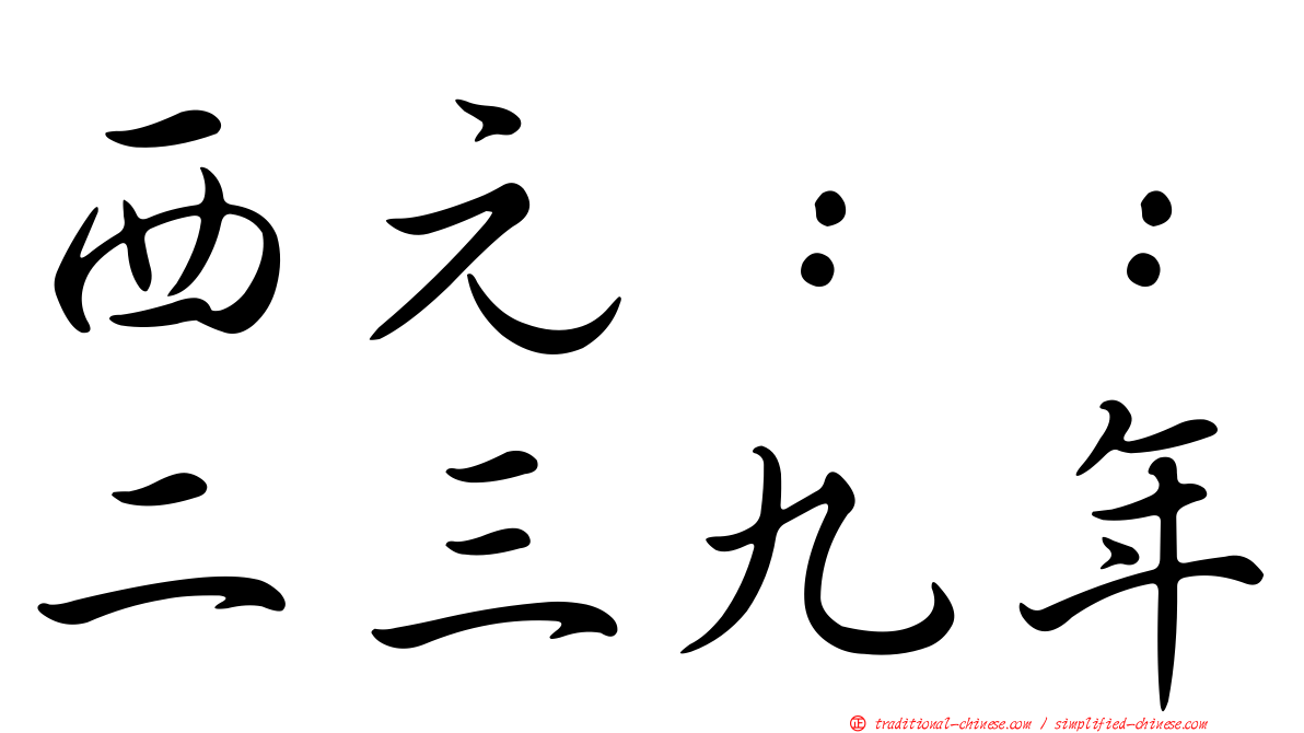 西元：：二三九年