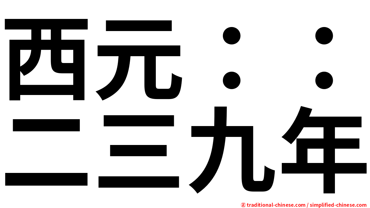 西元：：二三九年