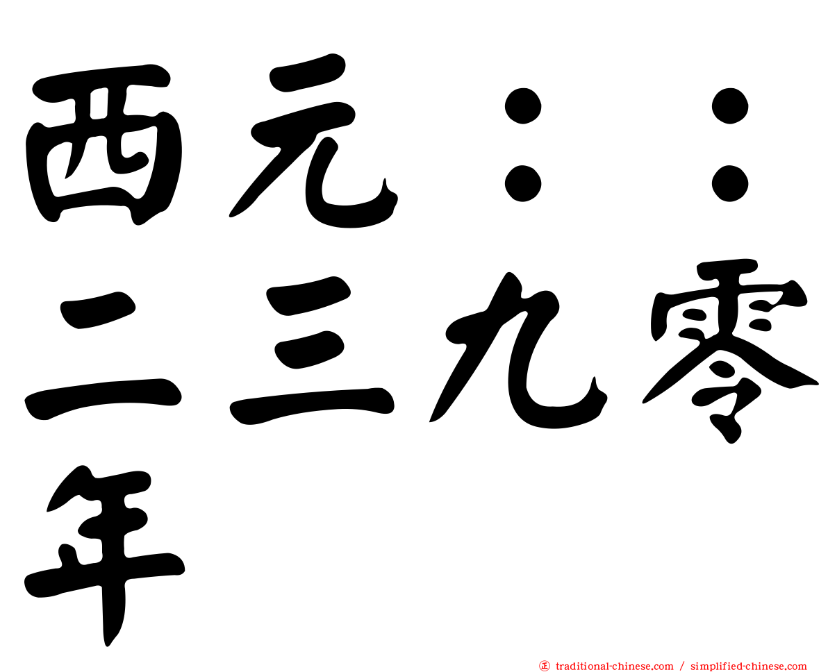 西元：：二三九零年