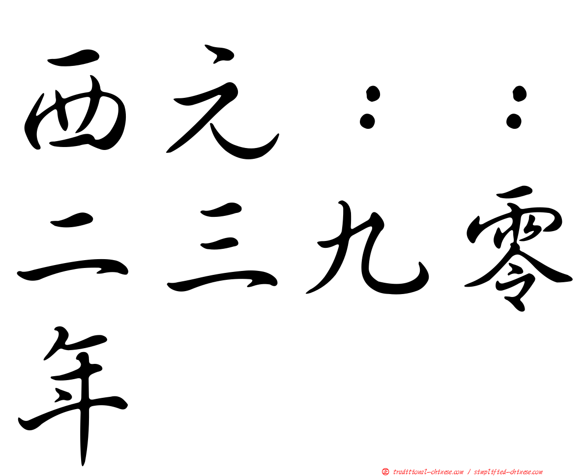 西元：：二三九零年