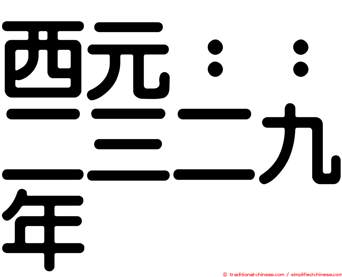 西元：：二三二九年