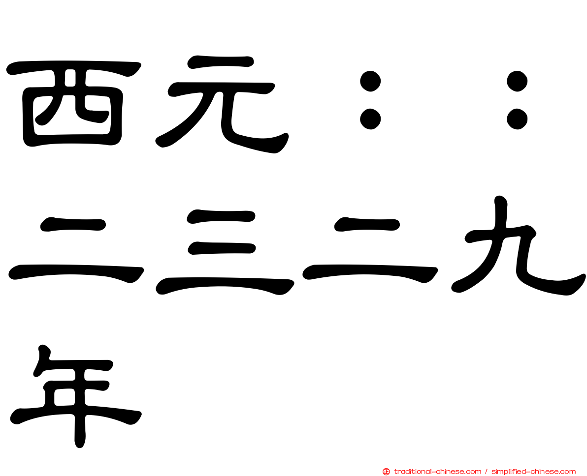 西元：：二三二九年