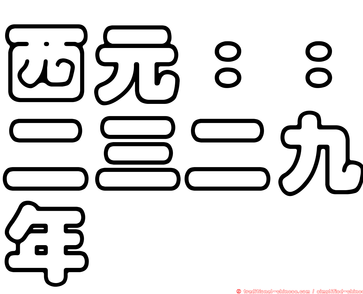 西元：：二三二九年