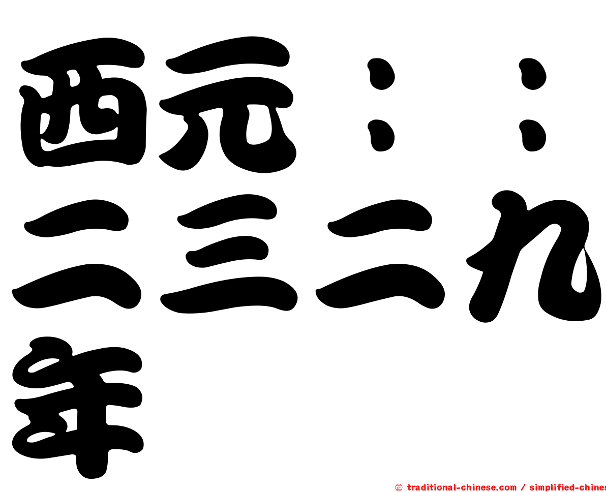 西元：：二三二九年