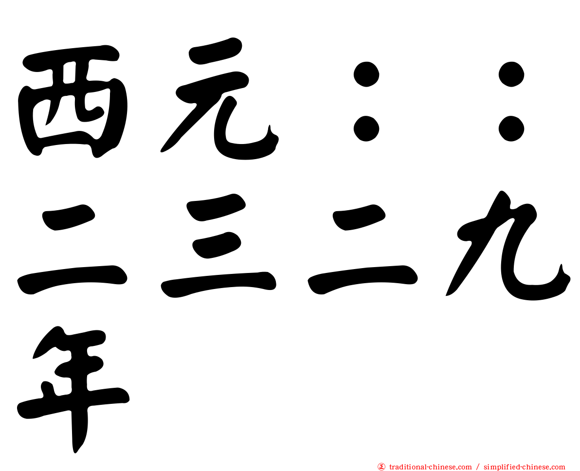 西元：：二三二九年