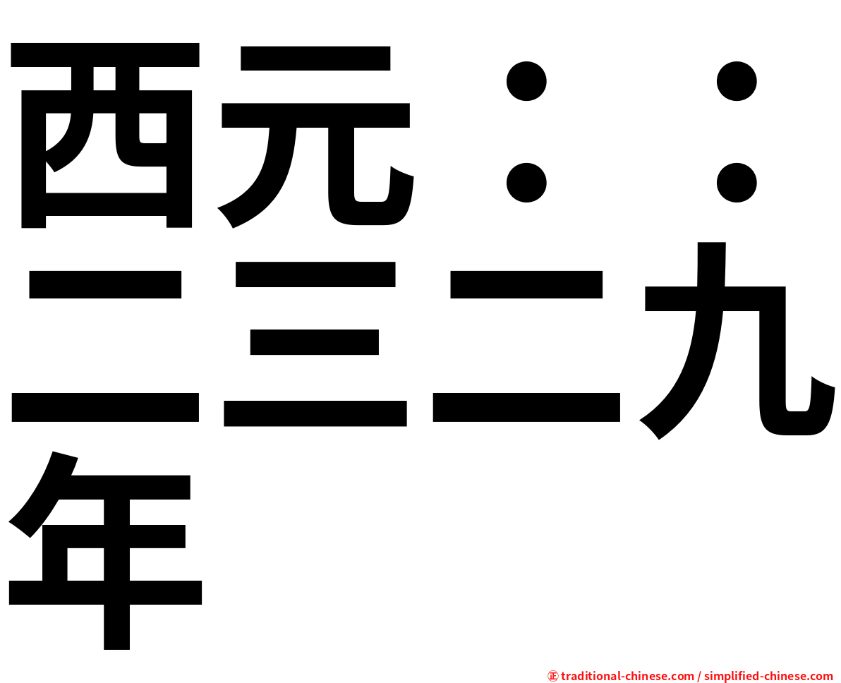 西元：：二三二九年