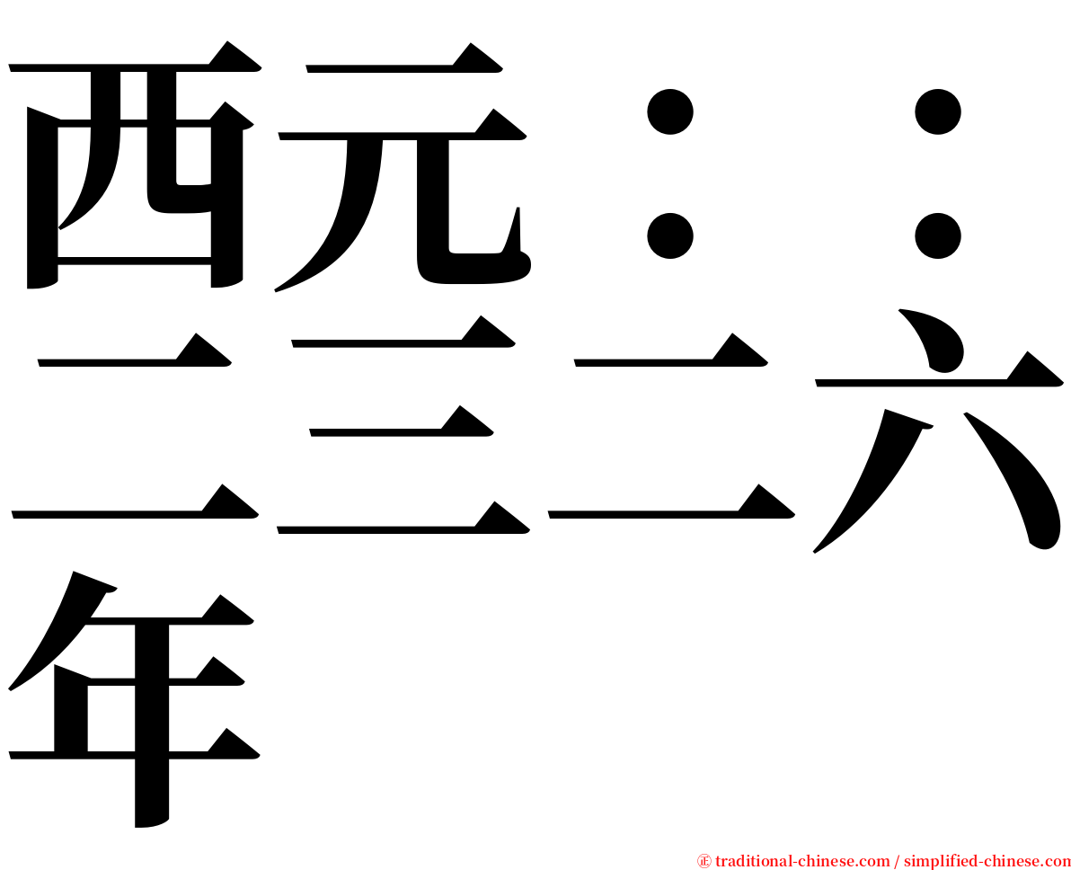 西元：：二三二六年 serif font