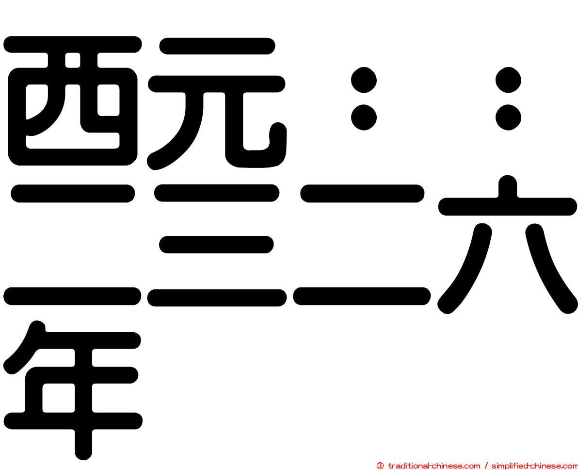 西元：：二三二六年