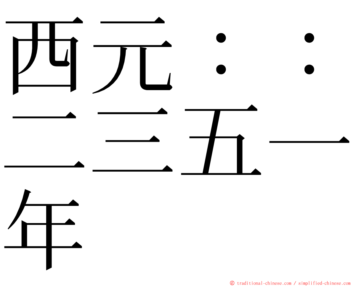 西元：：二三五一年 ming font