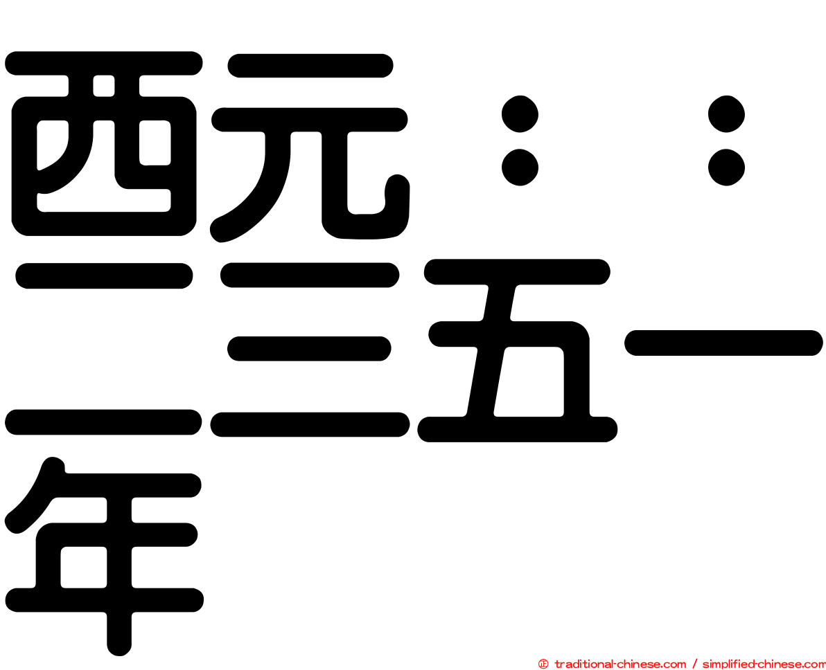 西元：：二三五一年