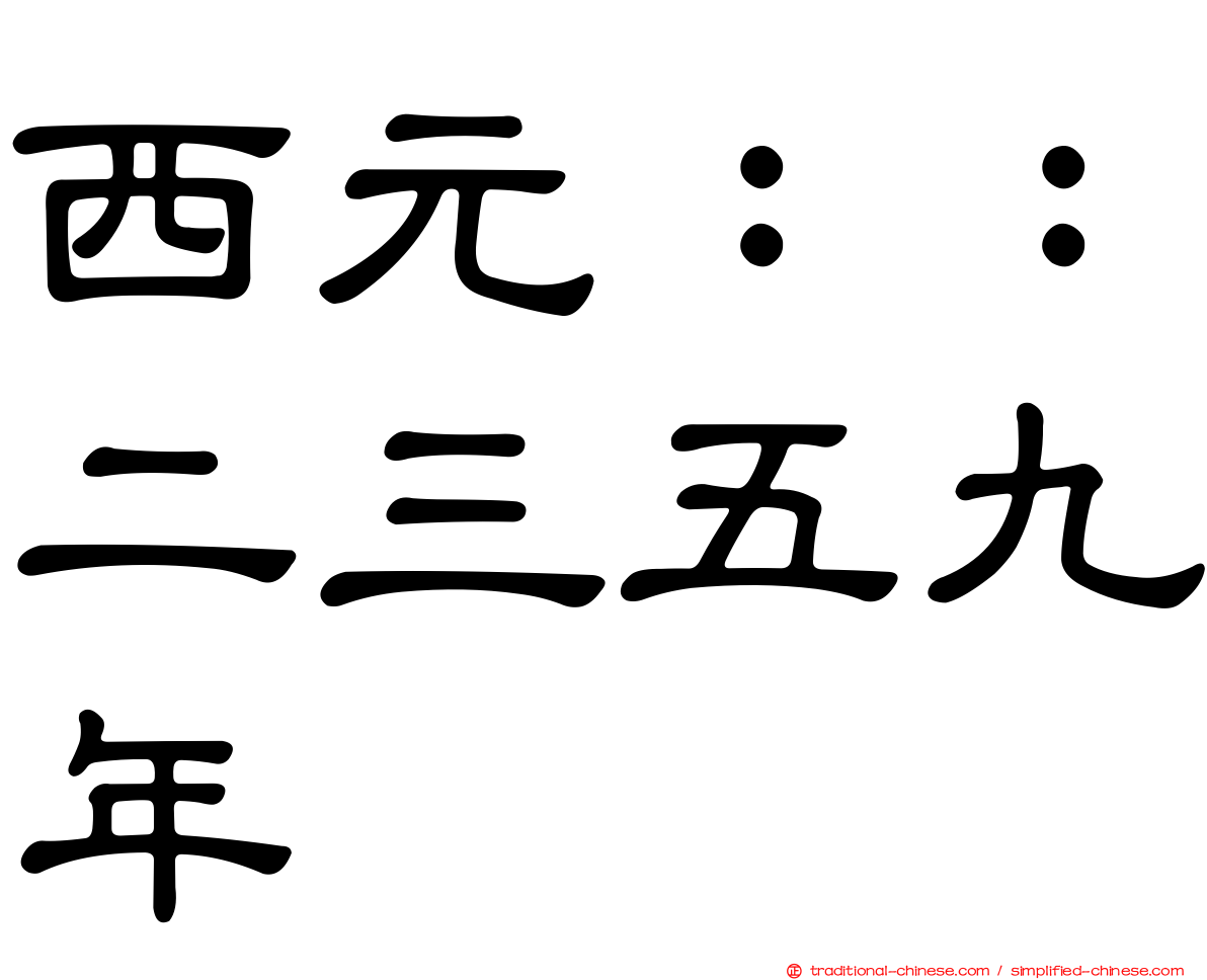 西元：：二三五九年