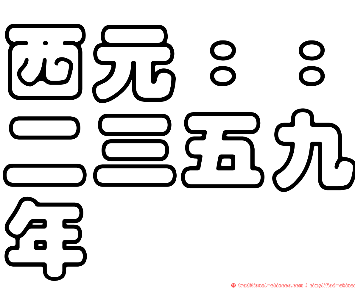 西元：：二三五九年