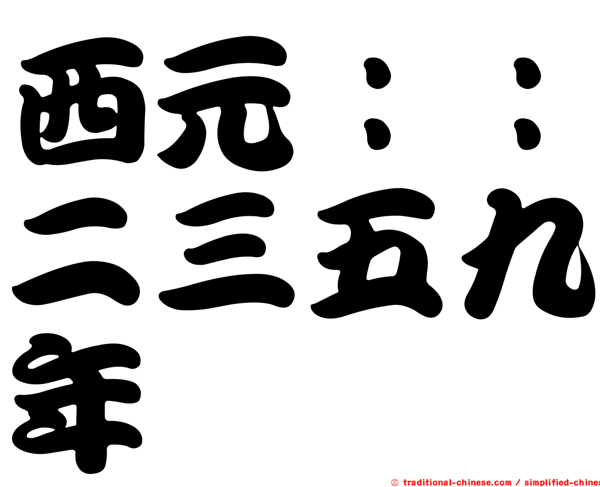 西元：：二三五九年