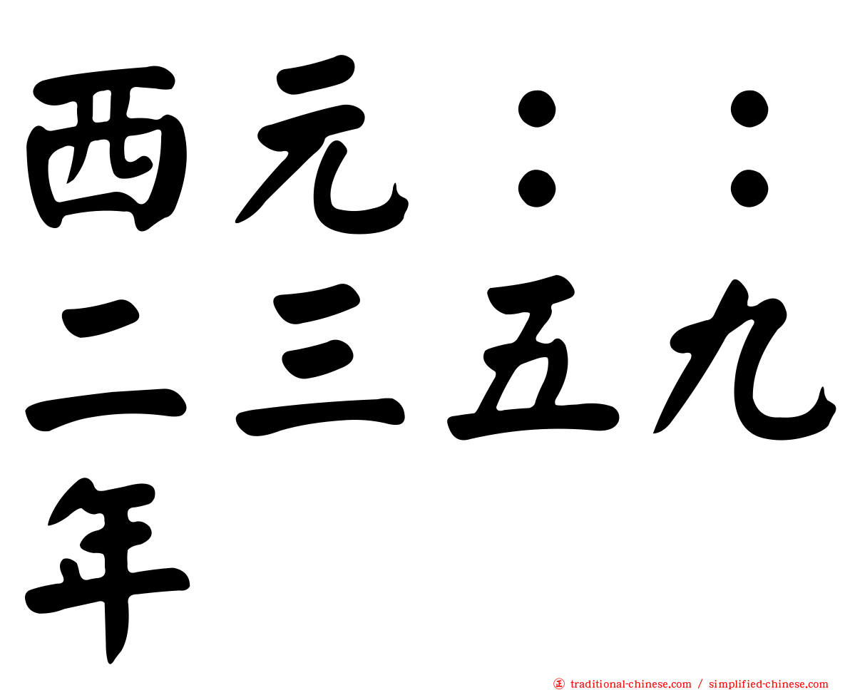 西元：：二三五九年