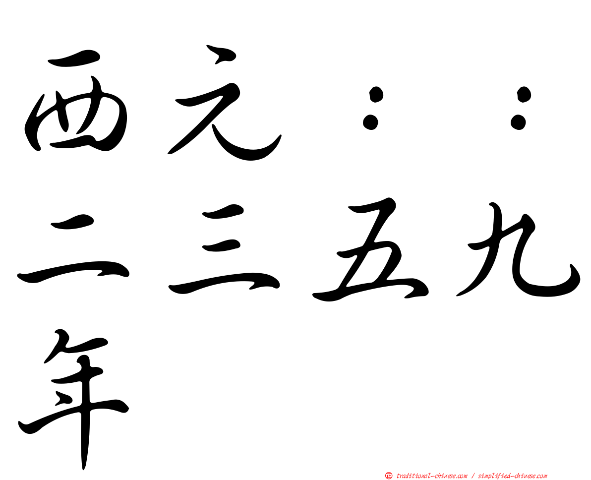 西元：：二三五九年