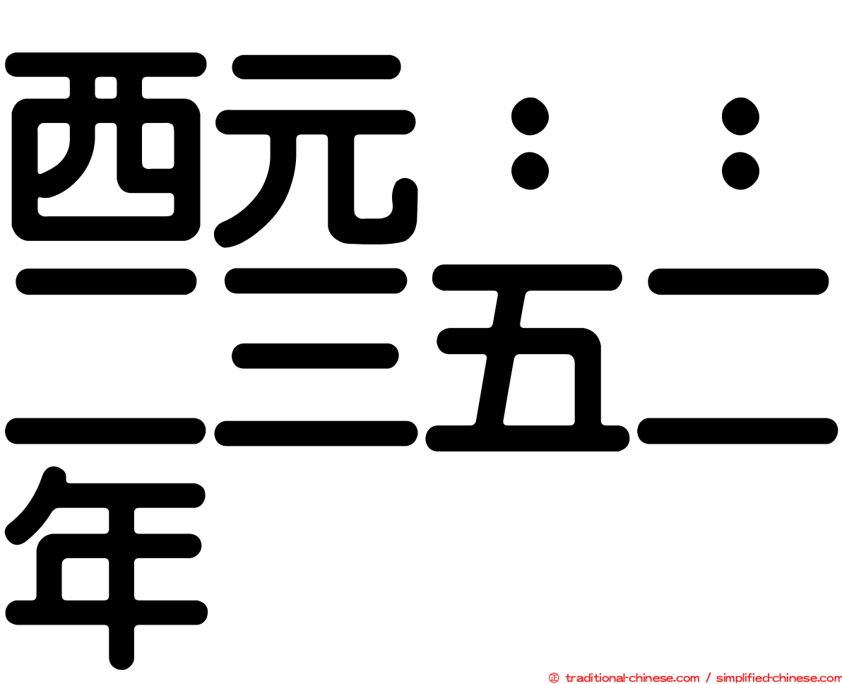 西元：：二三五二年