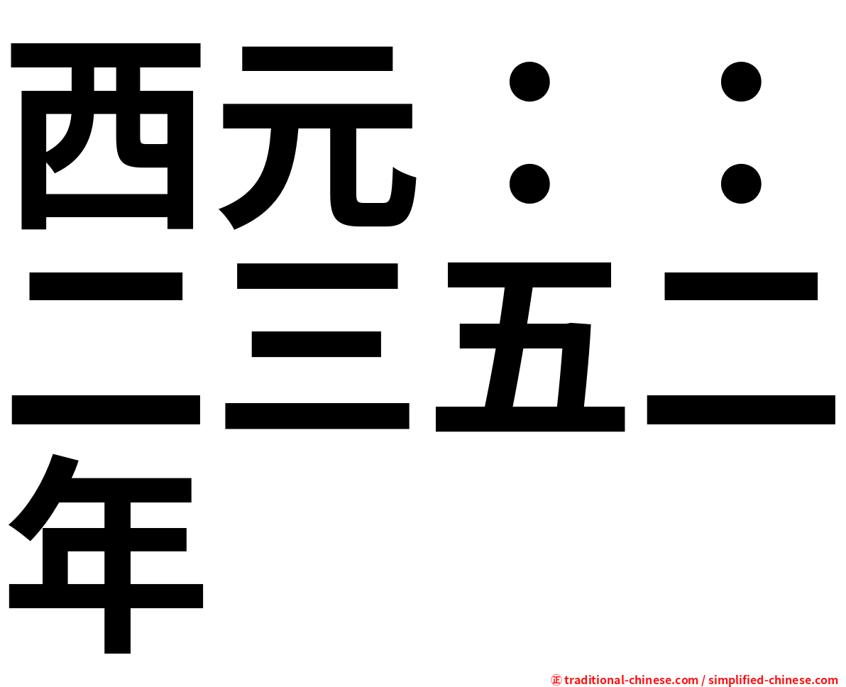 西元：：二三五二年