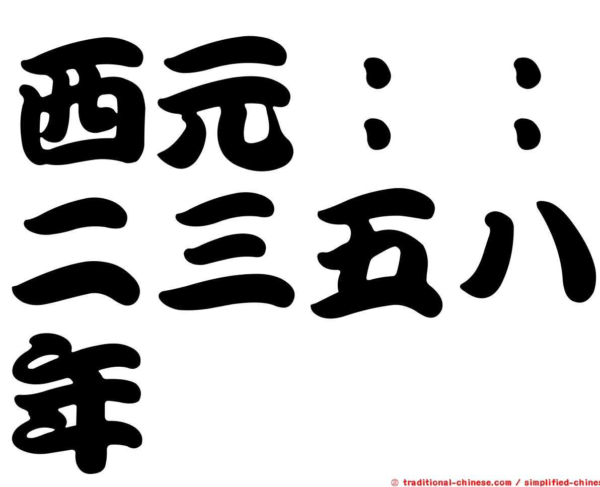 西元：：二三五八年