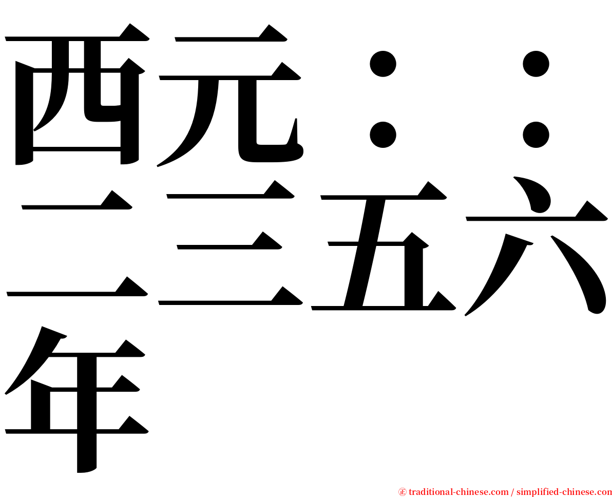 西元：：二三五六年 serif font