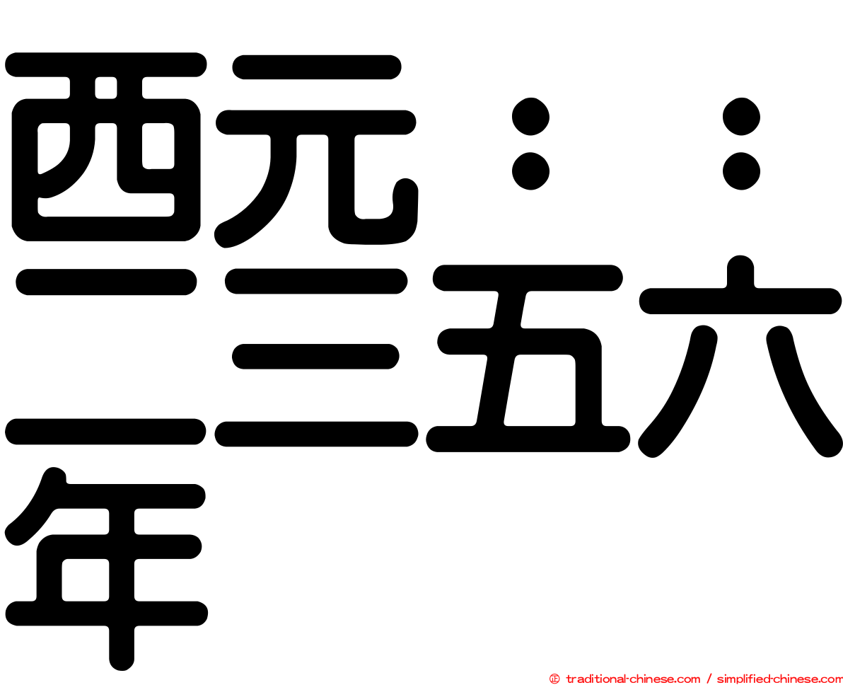 西元：：二三五六年